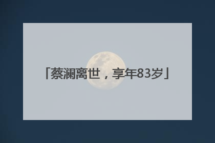 蔡澜离世，享年83岁