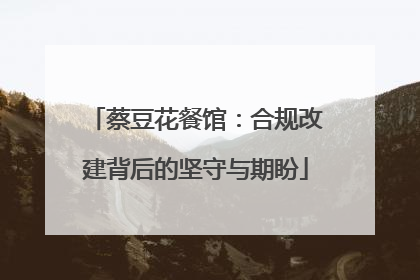 蔡豆花餐馆：合规改建背后的坚守与期盼