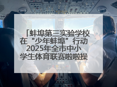 蚌埠第三实验学校在“少年蚌埠”行动2025年全市中小学生体育联赛啦啦操比赛中获佳绩