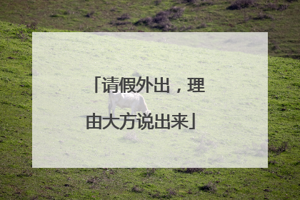 请假外出，理由大方说出来