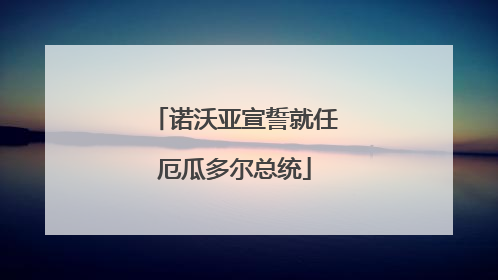 诺沃亚宣誓就任厄瓜多尔总统
