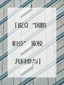 设立“国防积分” 家校共同参与
