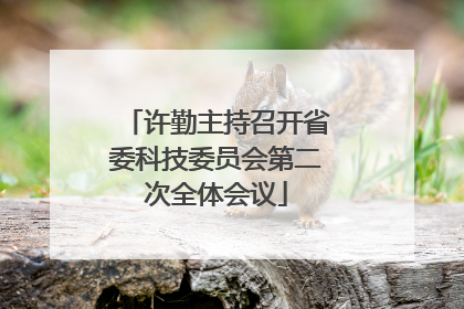 许勤主持召开省委科技委员会第二次全体会议