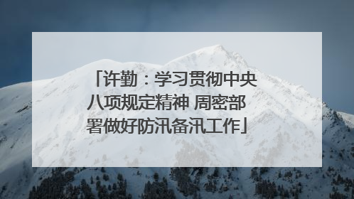 许勤：学习贯彻中央八项规定精神 周密部署做好防汛备汛工作
