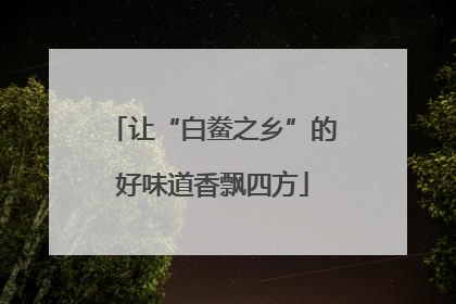 让“白鲞之乡”的好味道香飘四方