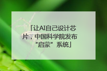 让AI自己设计芯片，中国科学院发布“启蒙”系统