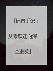 记者手记：从零跃迁向深空进发