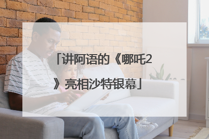讲阿语的《哪吒2》亮相沙特银幕