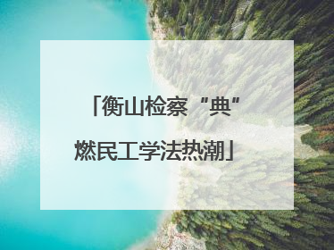 衡山检察“典”燃民工学法热潮