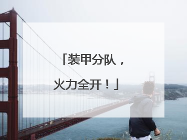 装甲分队，火力全开！