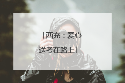 西充：爱心送考在路上
