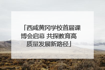 西咸黄冈学校首届课博会启幕 共探教育高质量发展新路径