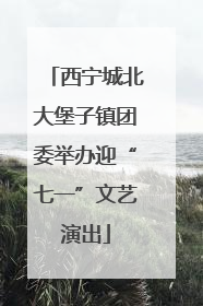 西宁城北大堡子镇团委举办迎“七一”文艺演出