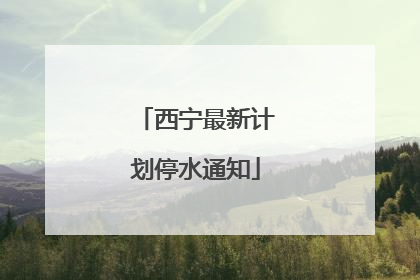西宁最新计划停水通知