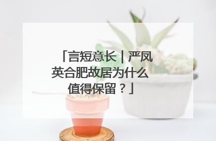 言短意长｜严凤英合肥故居为什么值得保留？
