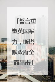 誓言重塑英国军力，斯塔默政府全面出击