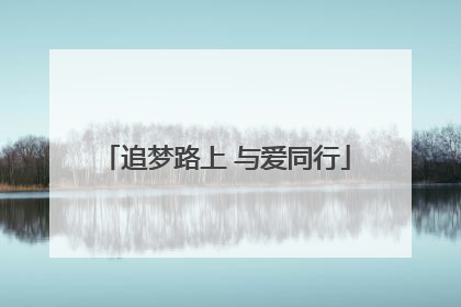 追梦路上 与爱同行