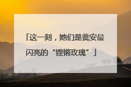 这一刻，她们是瓮安最闪亮的“铿锵玫瑰”