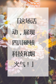 这场活动，展现四川硬核科技和烟火气！