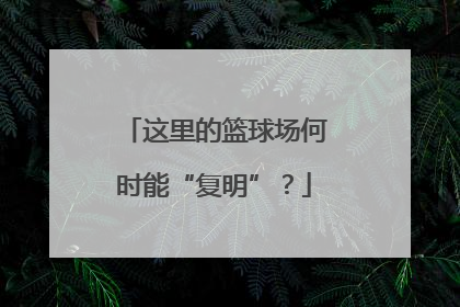 这里的篮球场何时能“复明”？