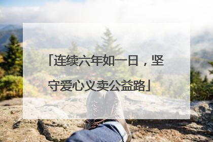 连续六年如一日，坚守爱心义卖公益路
