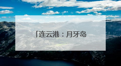 连云港：月牙岛月见草盛放 绘就初夏浪漫画卷