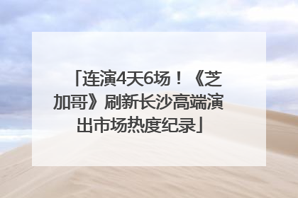 连演4天6场！《芝加哥》刷新长沙高端演出市场热度纪录