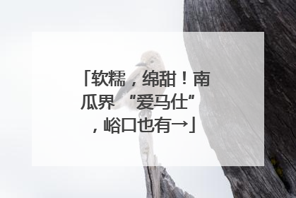 软糯，绵甜！南瓜界 “爱马仕”，峪口也有→