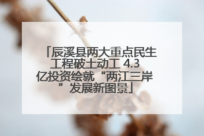 辰溪县两大重点民生工程破土动工 4.3亿投资绘就“两江三岸”发展新图景