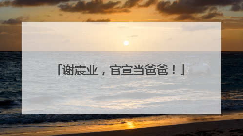 谢震业，官宣当爸爸！