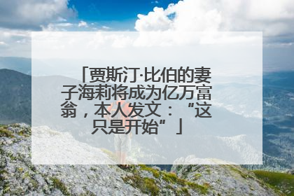 贾斯汀·比伯的妻子海莉将成为亿万富翁，本人发文：“这只是开始”