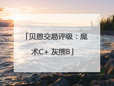 贝恩交易评级：魔术C+ 灰熊B