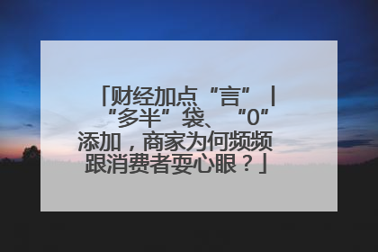 财经加点“言”丨“多半”袋、“0”添加，商家为何频频跟消费者耍心眼？