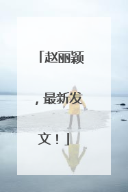 赵丽颖，最新发文！