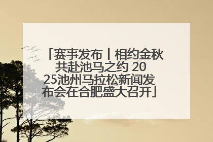 赛事发布丨相约金秋 共赴池马之约 2025池州马拉松新闻发布会在合肥盛大召开