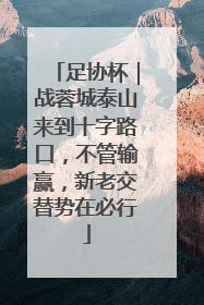 足协杯｜战蓉城泰山来到十字路口，不管输赢，新老交替势在必行