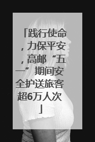 践行使命，力保平安，高邮“五一”期间安全护送旅客超6万人次