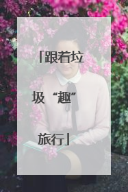 跟着垃圾“趣”旅行