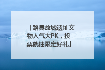 路县故城遗址文物人气大PK，投票就抽限定好礼