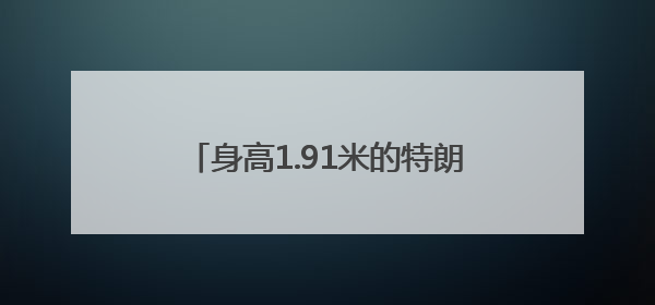 身高1.91米的特朗普在巨型防弹玻璃后演讲，玻璃高度或超两米