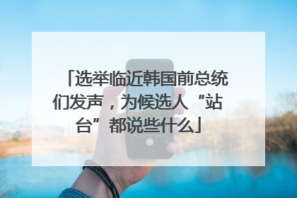 选举临近韩国前总统们发声，为候选人“站台”都说些什么