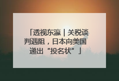 透视东瀛｜关税谈判遇阻，日本向美国递出“投名状”