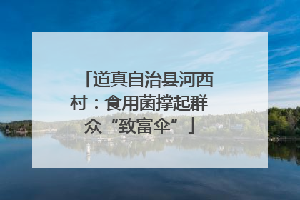 道真自治县河西村：食用菌撑起群众“致富伞”