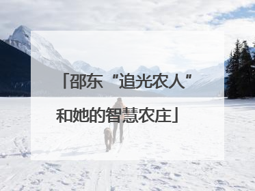 邵东“追光农人”和她的智慧农庄