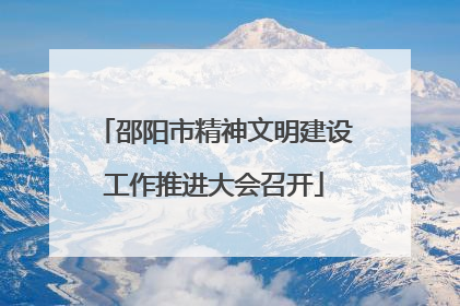邵阳市精神文明建设工作推进大会召开