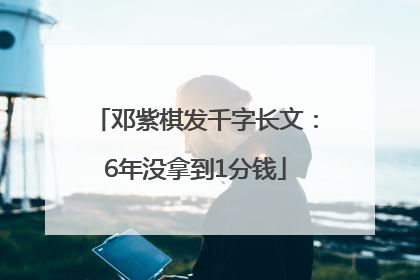 邓紫棋发千字长文：6年没拿到1分钱