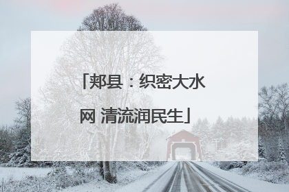 郏县：织密大水网 清流润民生