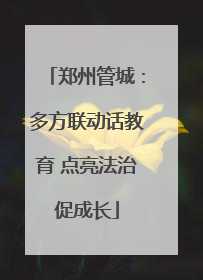 郑州管城：多方联动话教育 点亮法治促成长