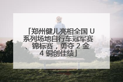 郑州健儿亮相全国 U 系列场地自行车冠军赛、锦标赛，勇夺 2 金 4 铜创佳绩