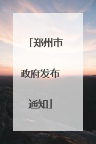 郑州市政府发布通知